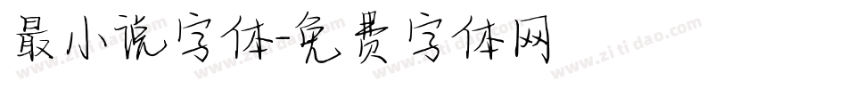 最小说字体字体转换
