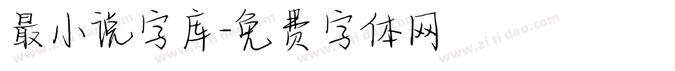 最小说字库字体转换