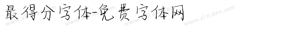 最得分字体字体转换