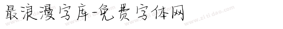 最浪漫字库字体转换