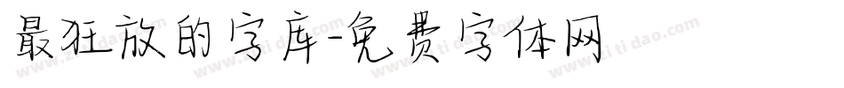 最狂放的字库字体转换
