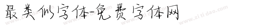 最类似字体字体转换