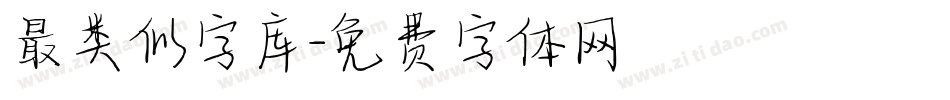 最类似字库字体转换