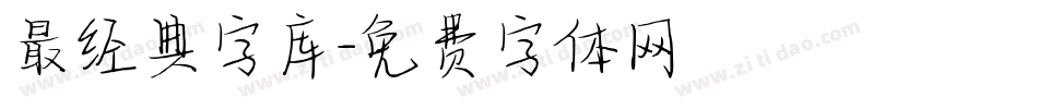 最经典字库字体转换