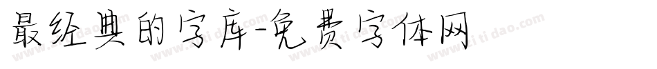 最经典的字库字体转换