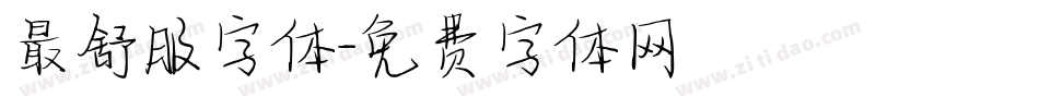 最舒服字体字体转换