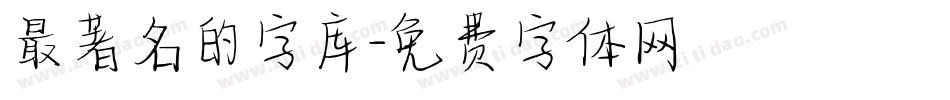最著名的字库字体转换