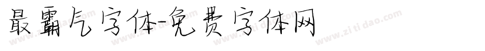 最霸气字体字体转换