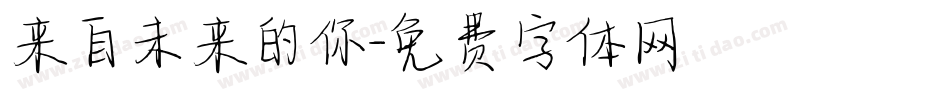 来自未来的你字体转换