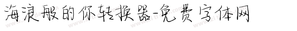 海浪般的你转换器字体转换