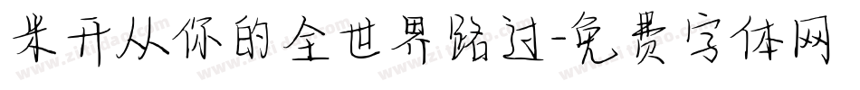 米开从你的全世界路过字体转换