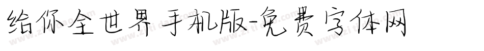 给你全世界手机版字体转换