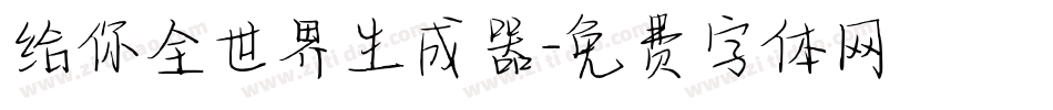 给你全世界生成器字体转换