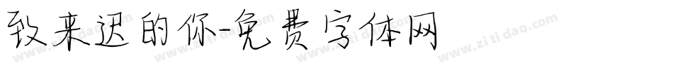 致来迟的你字体转换