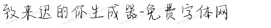 致来迟的你生成器字体转换
