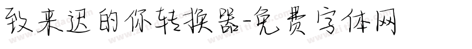 致来迟的你转换器字体转换