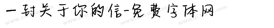 一封关于你的信字体转换