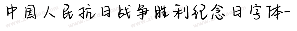 中国人民抗日战争胜利纪念日字体字体转换