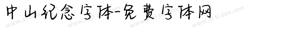 中山纪念字体字体转换