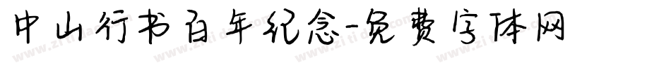 中山行书百年纪念字体转换