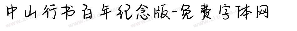 中山行书百年纪念版字体转换
