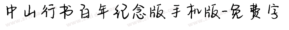 中山行书百年纪念版手机版字体转换