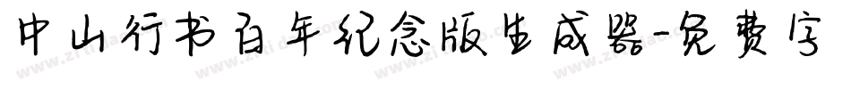 中山行书百年纪念版生成器字体转换
