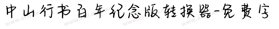 中山行书百年纪念版转换器字体转换