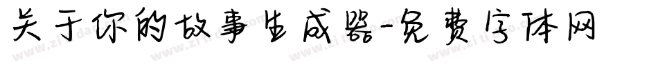 关于你的故事生成器字体转换