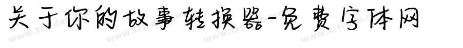 关于你的故事转换器字体转换