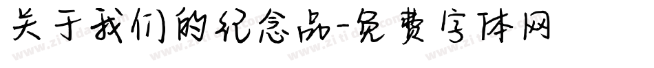 关于我们的纪念品字体转换