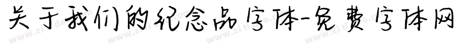 关于我们的纪念品字体字体转换