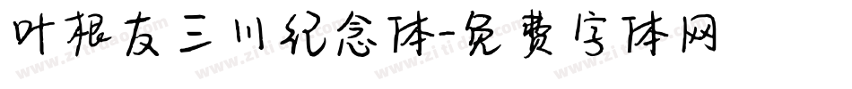 叶根友三川纪念体字体转换