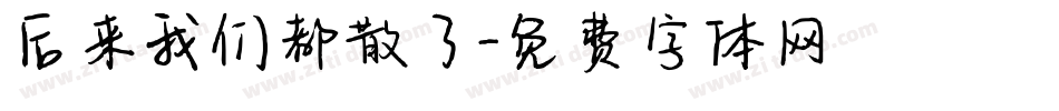 后来我们都散了字体转换