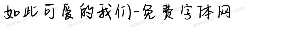 如此可爱的我们字体转换