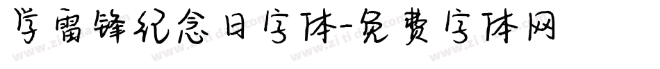 学雷锋纪念日字体字体转换