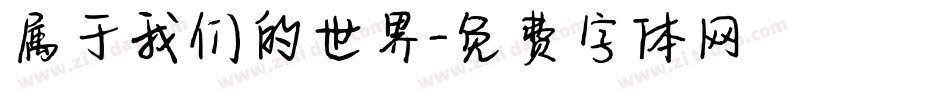 属于我们的世界字体转换