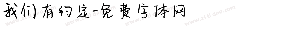 我们有约定字体转换