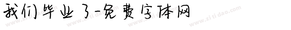 我们毕业了字体转换