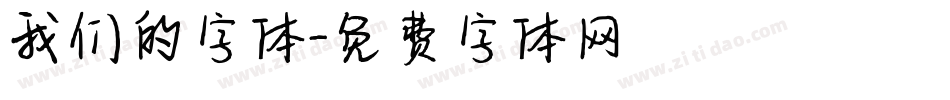 我们的字体字体转换