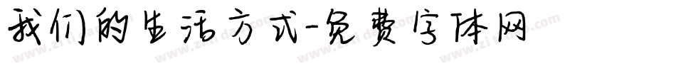 我们的生活方式字体转换