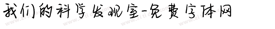 我们的科学发现室字体转换