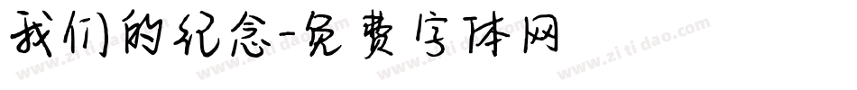 我们的纪念字体转换