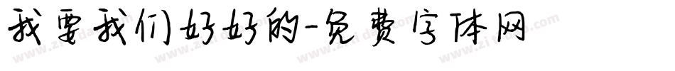 我要我们好好的字体转换