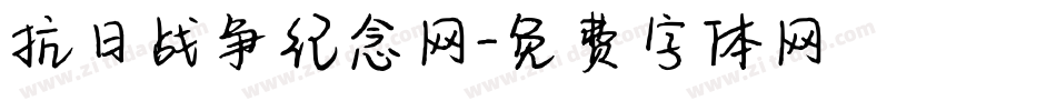 抗日战争纪念网字体转换