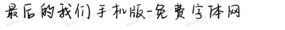 最后的我们手机版字体转换
