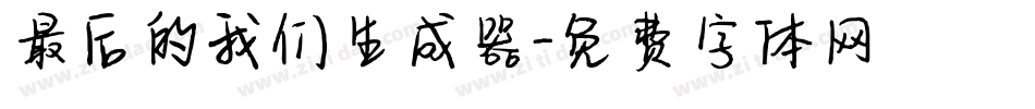 最后的我们生成器字体转换
