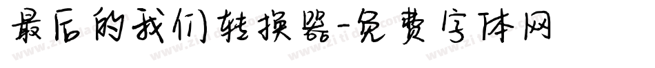 最后的我们转换器字体转换