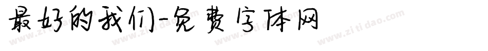 最好的我们字体转换