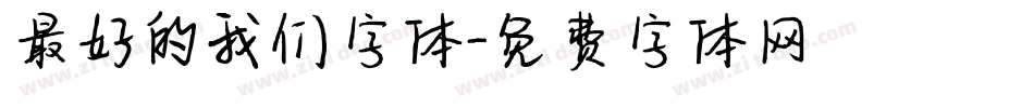 最好的我们字体字体转换
